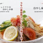 今年の桃鹿楼のオリジナル冷麺は２種！！(6/15〜)